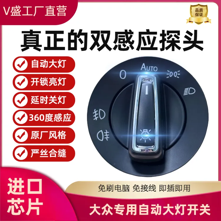 大众捷达宝来朗逸速腾帕萨特途观迈腾凌渡自动大灯开便捷配件隔热