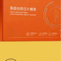  睡醒你就看它掉不掉就完事了！果蔬轻燃压片糖果