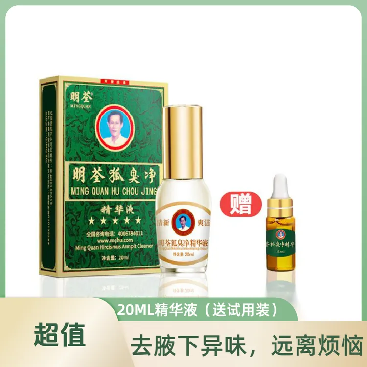 明荃止汗露精华液腋露腋下异味汗味干爽清新止汗喷雾狐臭温和