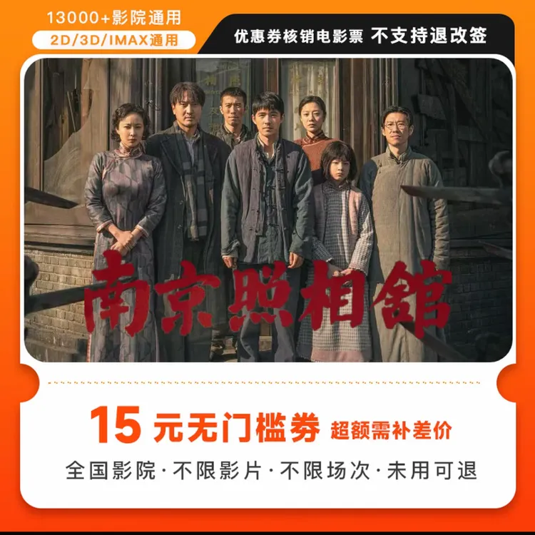 【南京照相馆】15元单人卷全国通用电影票代金券,抖音团购全国通用