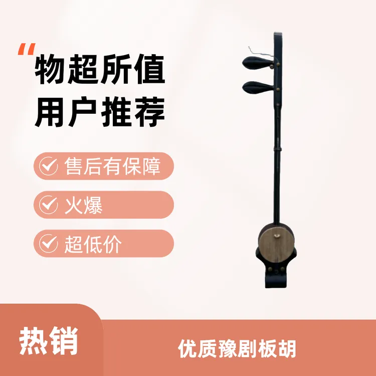 河南豫剧胶木平头板胡专业入门款乐器