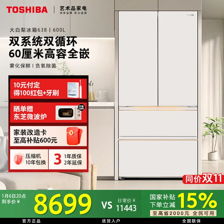 【国补立省】东芝大白梨冰箱638重磅新品全能600L大容量洁净制冰