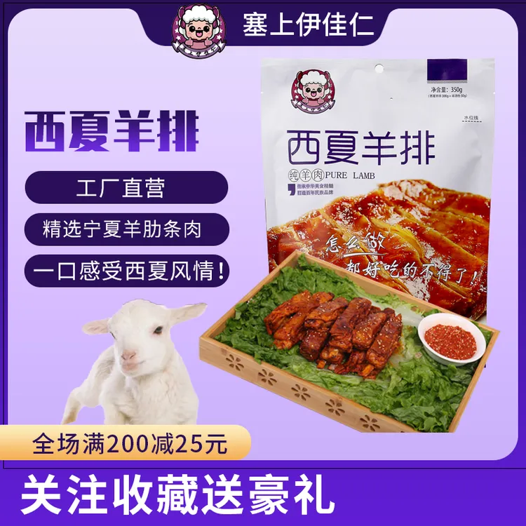 宁夏特产塞上伊佳仁西夏羊排350g产品丰富好吃美味特色风味羊肋条