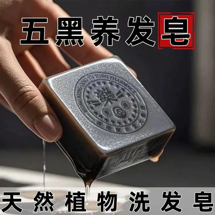 【国货正品】侧柏叶墨早莲五黑养发皂