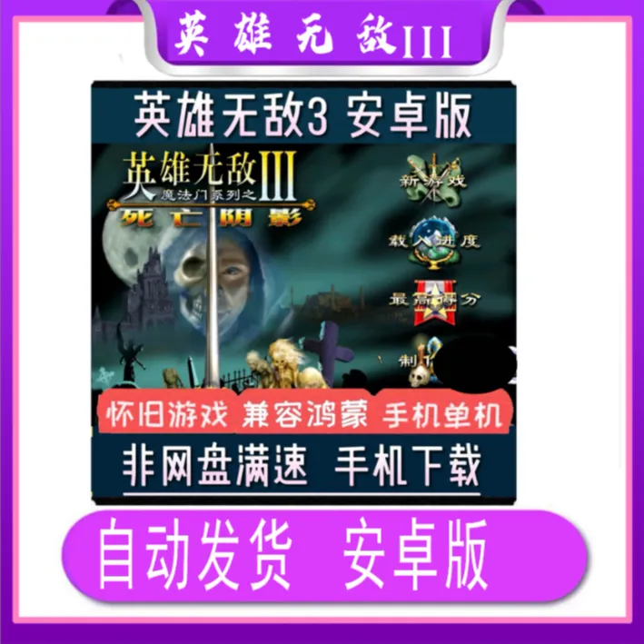 英雄无敌3手机游戏安卓手机版