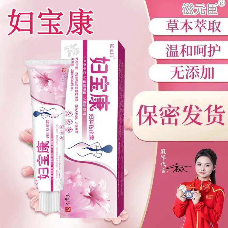 滋元臣【妇宝康】妇科私痒霜温和私处止痒私密软膏