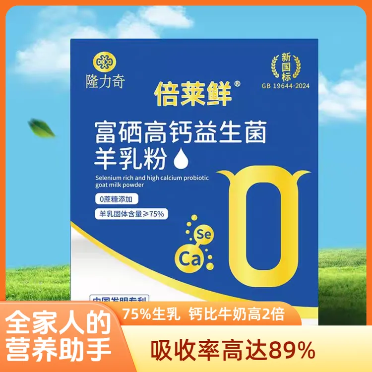 0糖0激素低脂新国标富硒高钙益生菌羊乳粉山羊奶全营养奶粉蓓莱鲜
