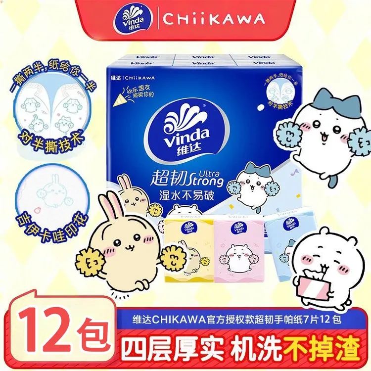 维达超韧Chiikawa联名手帕纸对半撕可分享情侣约会/社交用纸巾