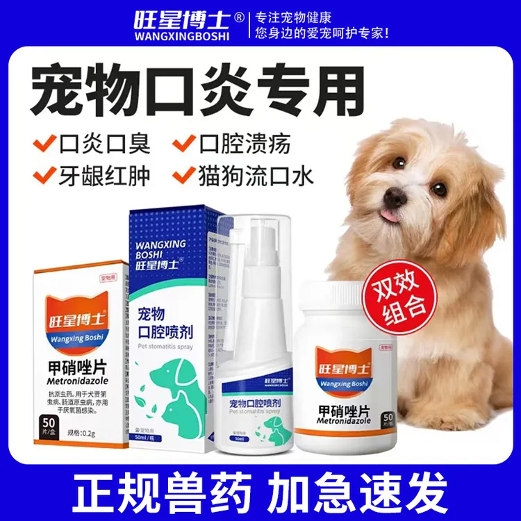 甲硝唑猫咪口炎口腔溃烂牙疼红肿狗狗流口水猫咪甲硝唑冲洗口腔