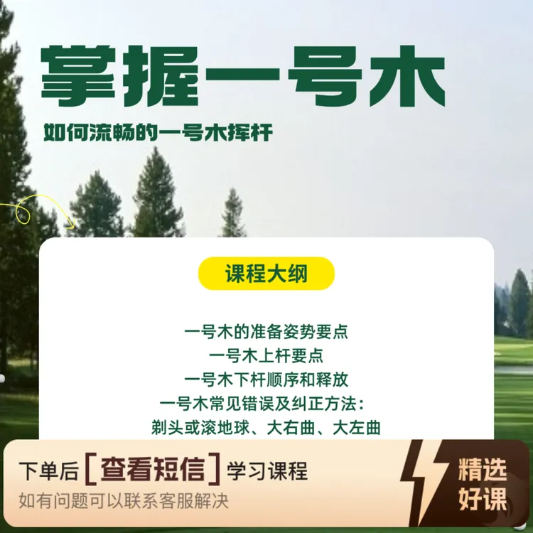 掌握高尔夫一号木（留意短信解锁课程）