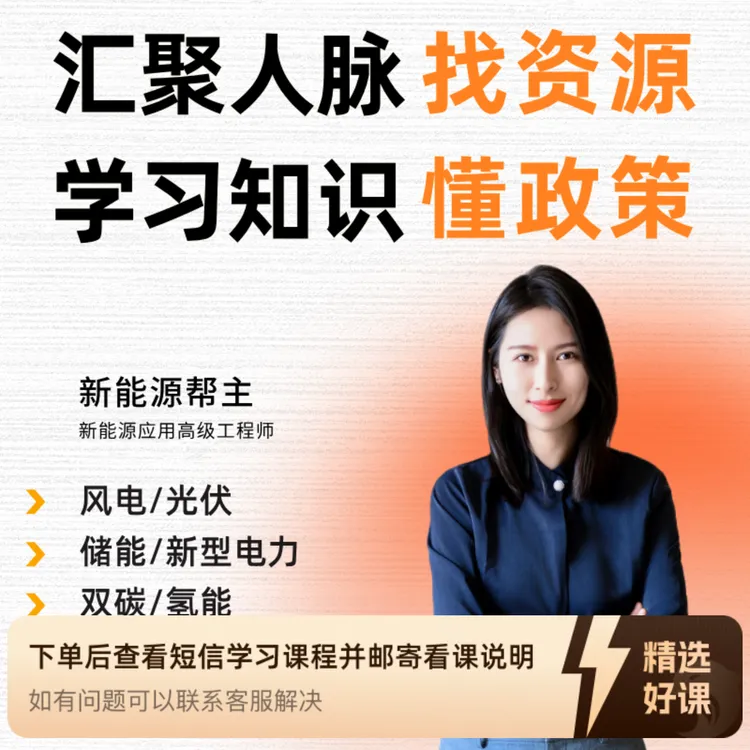 新能源产业底层逻辑/资源链接/市场解读（留意短信解锁课程）