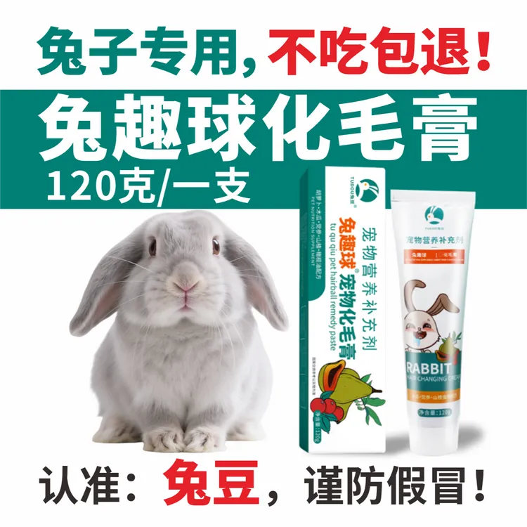 兔趣球兔子专用木瓜化毛膏荷兰猪龙猫排毛吐毛膏小宠兔子营养用品
