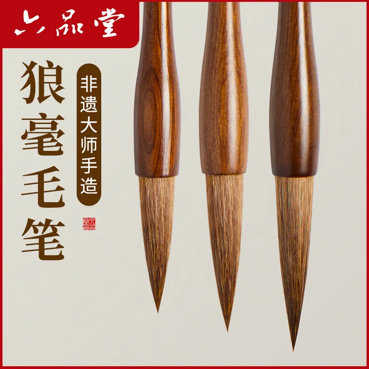 六品堂进阶毛笔书画创作特制狼毫毛笔书法专用笔羊毫兼毫专业联笔