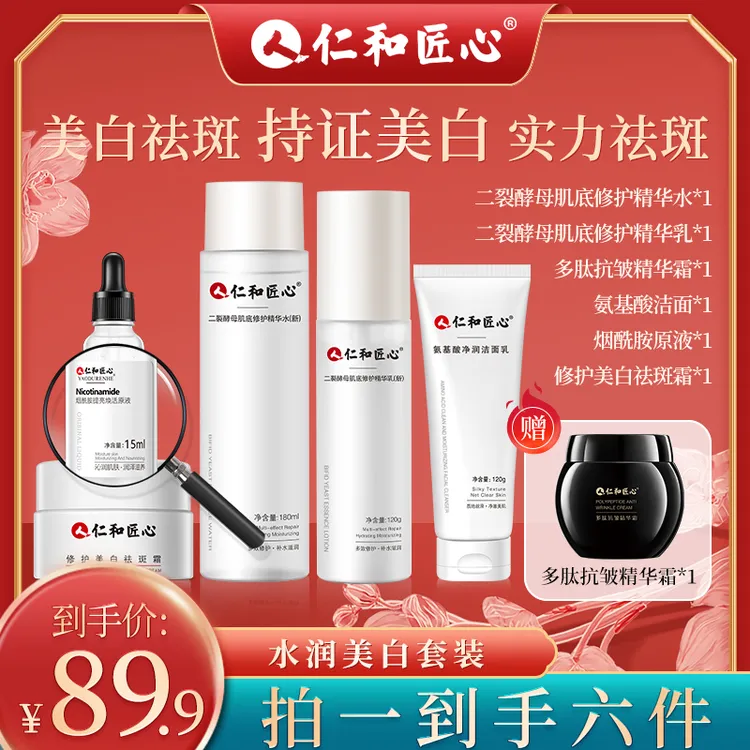 【直播间专属】仁和匠心美白祛斑套装水乳精华淡斑补