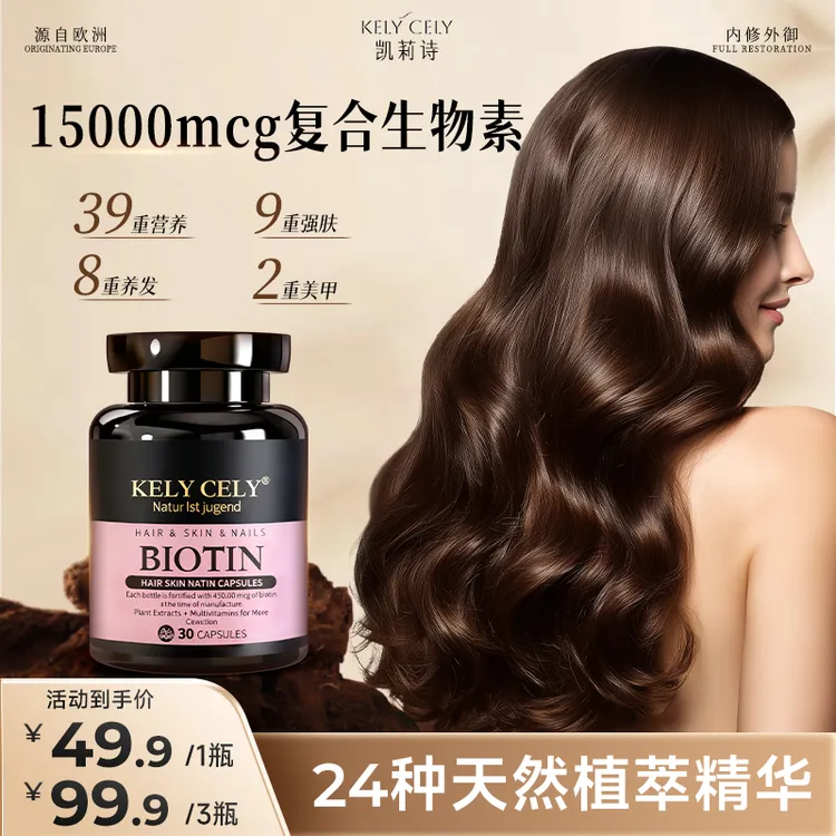 【15000mcg】Kely Cely凯莉诗生物素养发肤甲胶囊15000mcg正品