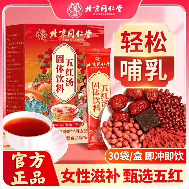 北京同仁堂怡福寿五红汤枸杞红枣红豆哺乳期产后月子营养冲饮正品
