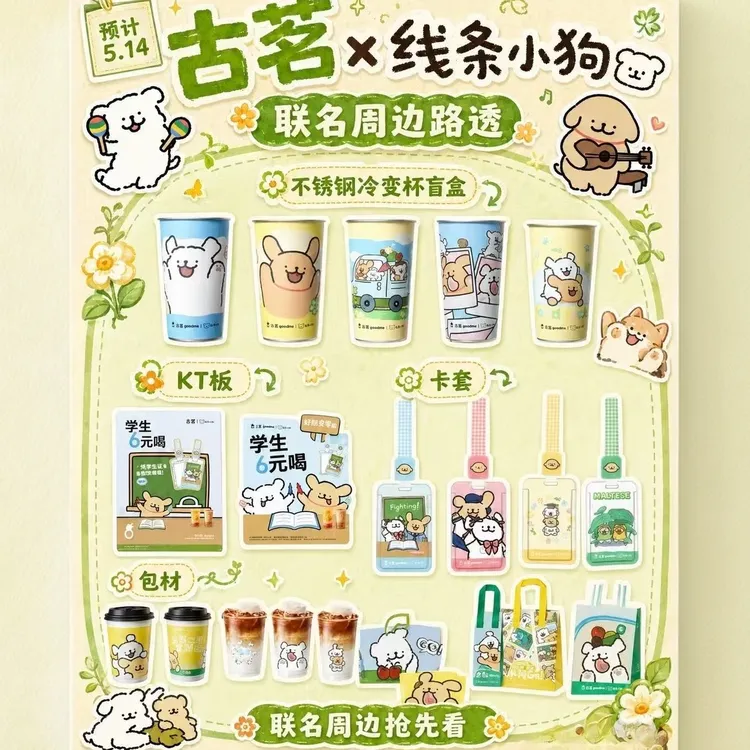 古茗线条小狗联名冷变杯线条小狗联名卡套联名周边实木沙发联名