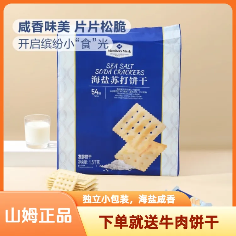 山姆超市海盐苏打饼干中秋节送礼解馋追剧必备零食早餐下午茶点心