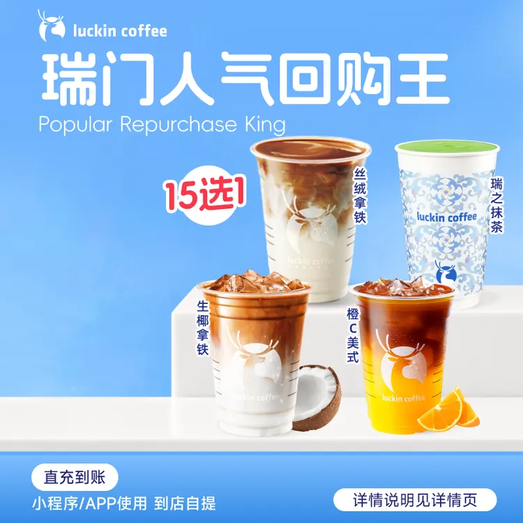 luckin coffee/瑞幸咖啡瑞门回购人气王15选1 咖啡饮品电子兑换券商品图