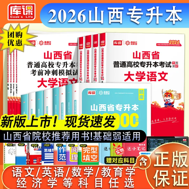 山西专升本正版2026考试教材试卷必刷题英语语文经济学数学库课