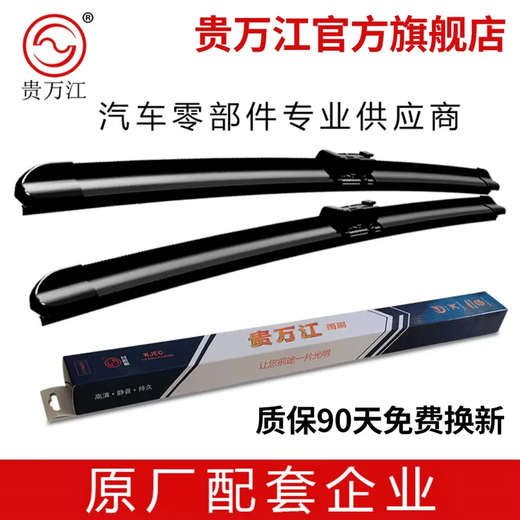 【无骨套装】贵万江雨刷器/雨刮器/雨刮片/雨刷片（一对装）持久原厂
