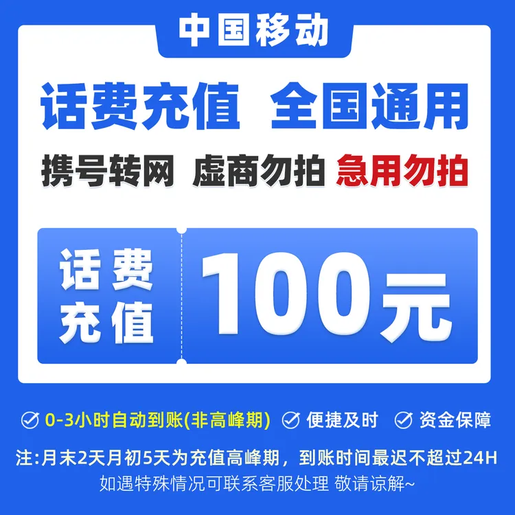 全国移动100元充话费快充spk