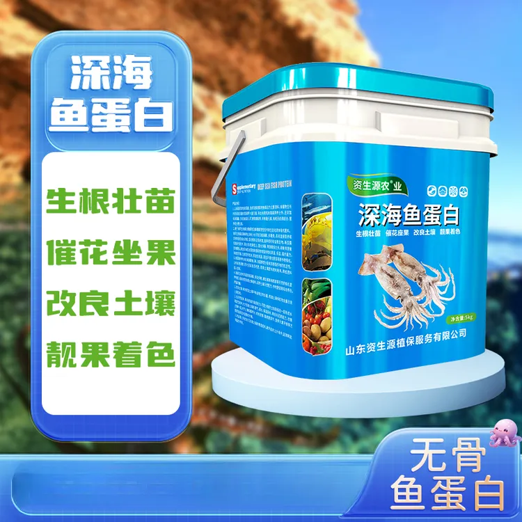 买一送一深海鱼蛋白水溶肥料生根壮苗促长催花改良土壤着色