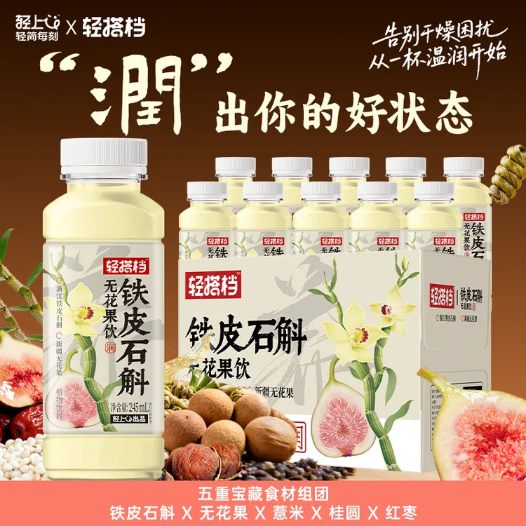 轻上轻搭档 铁皮石斛无花果饮品0卡0脂清甜解渴回甘植物饮料正品