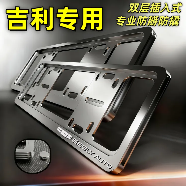 专用吉利车牌边框博越星瑞缤越豪越车牌架帝豪星愿熊猫车牌保护框