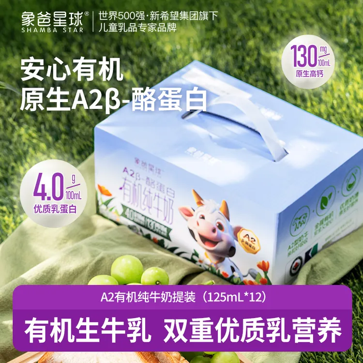 【有机A2型】象爸星球4.0g蛋白130mg高钙儿童早餐纯牛奶125ml*12盒