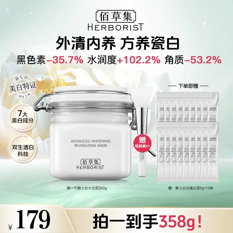 【达人专属】佰草集新七白美白透亮白泥面膜 DB hy