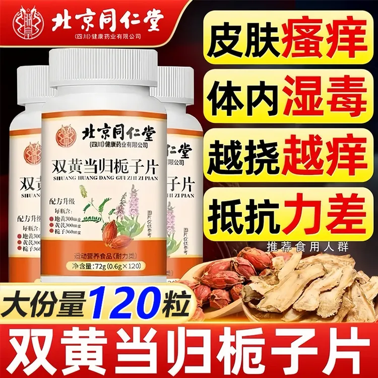 【120片】北京同仁堂朕皇双黄当归栀子片地黄姜黄抵抗力差官方正品