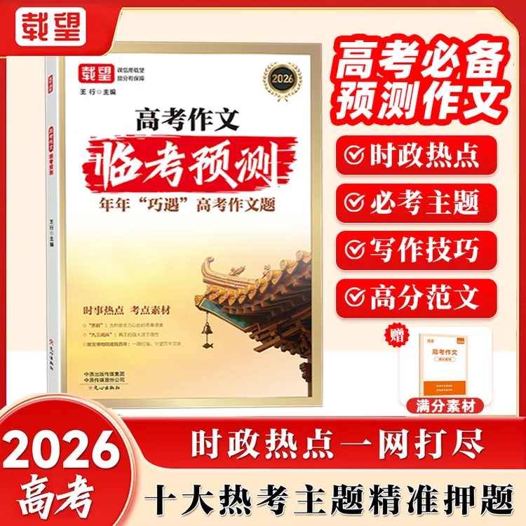 【高考语文作文临考预测】2026新版押题时政热点高分素材写作模板