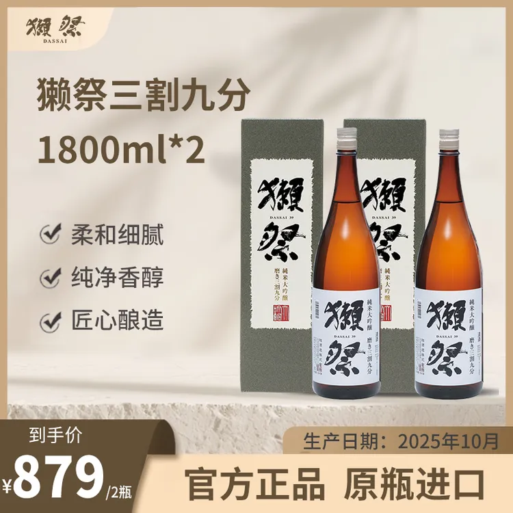【双支装】獭祭三割九分纯米大吟酿日本原瓶原装进口清酒1800ml带盒