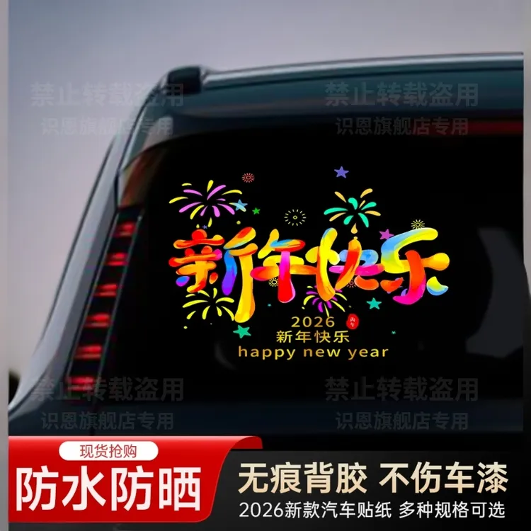 【年终大促】2026新年快乐马年车贴玻璃窗花贴纸汽车后玻璃喜庆创意