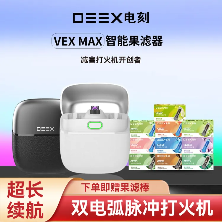 DEEX/电刻VEX MAX（智能果滤器加果味棒套装）多口味选择电刻火机仓