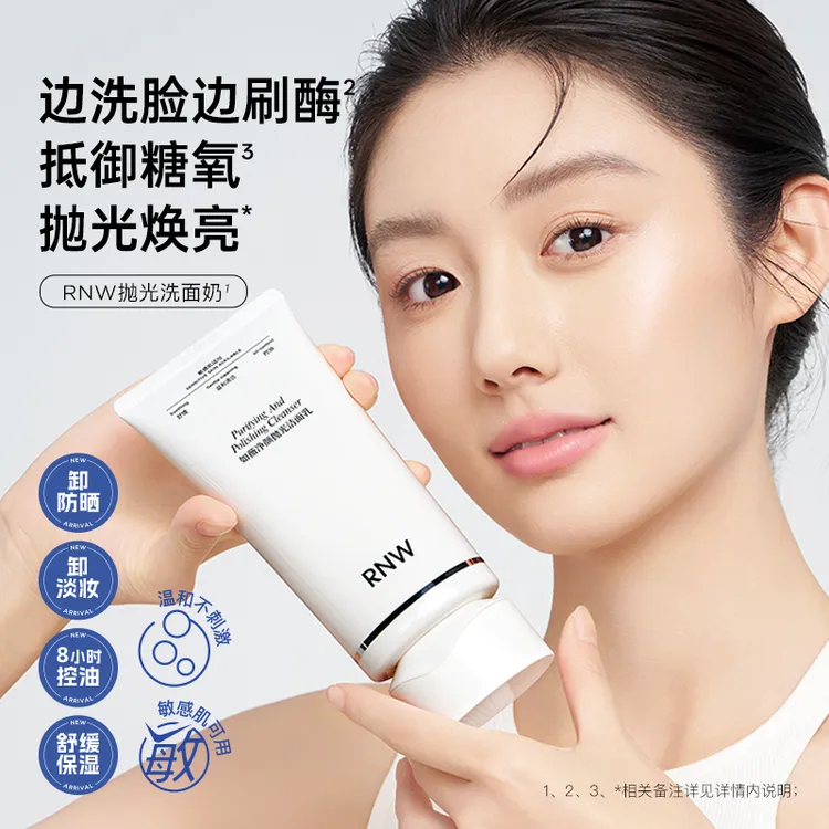 【抗氧化】RNW抛光洗面奶卸妆二合一抗氧提亮深层清洁温和保湿控油商品图