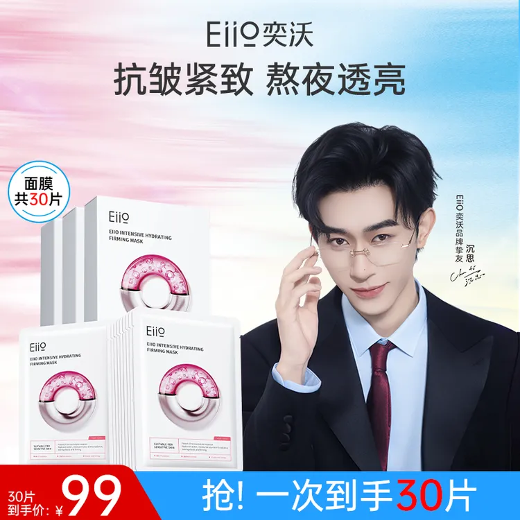 【演员沉思推荐】eiio水光面膜补水保湿透亮嫩肤紧致抗皱滋养商品图