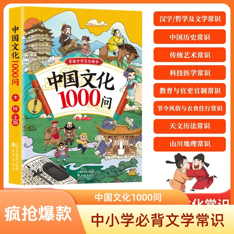 【近期热卖】中国文化1000问中小学必背百科文学常识传统文化读物GG