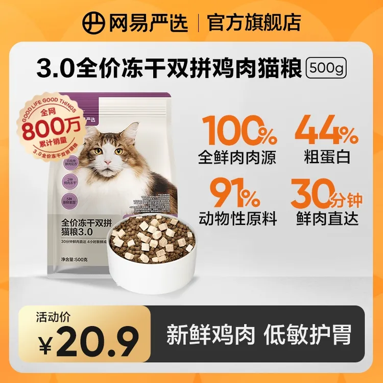 【500g尝鲜】网易严选全价冻干双拼猫粮鸡肉猫粮|达播