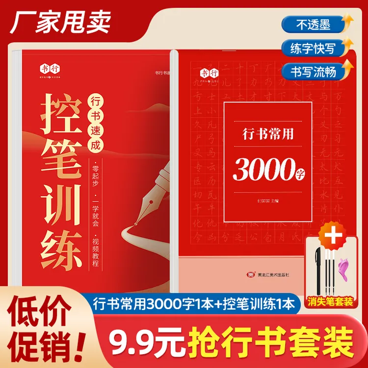 成人【行书行楷速成字帖】学生入门零基础行书控笔常用3000字练习纸