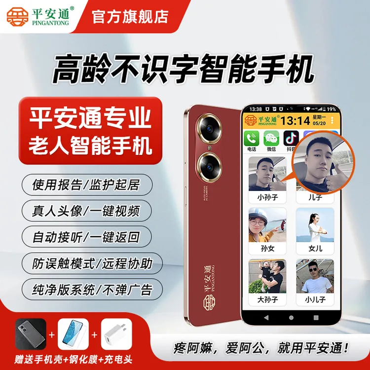 平安通智能老人手机老年机老人专用送长辈礼物大屏大音量老年手机商品图