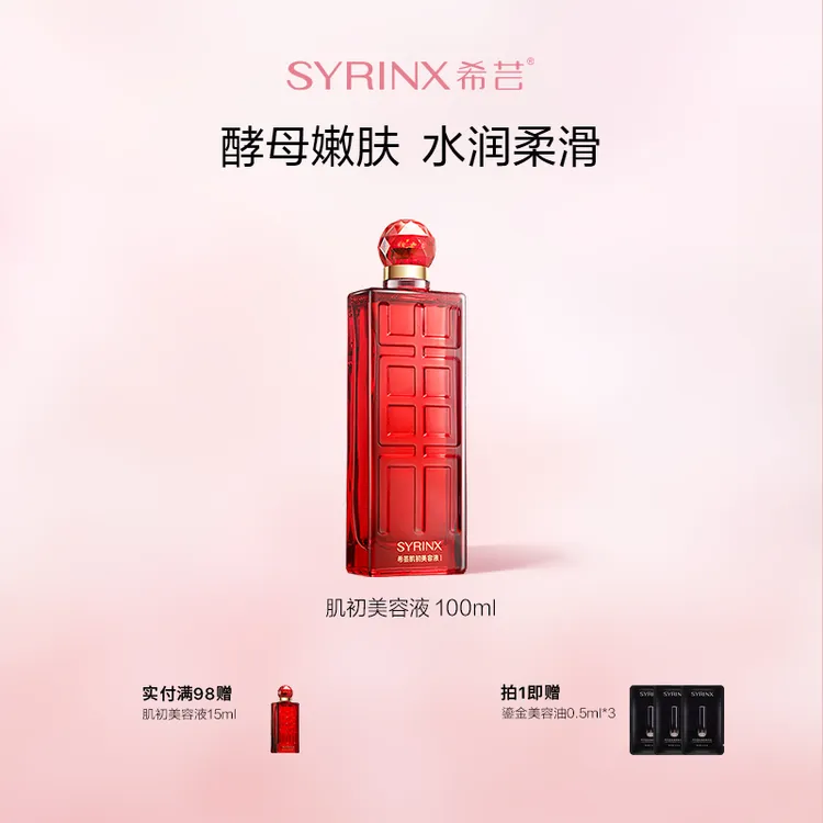 希芸肌初美容液补水保湿细致呵护酵母水提取爽肤毛孔精华水大红瓶