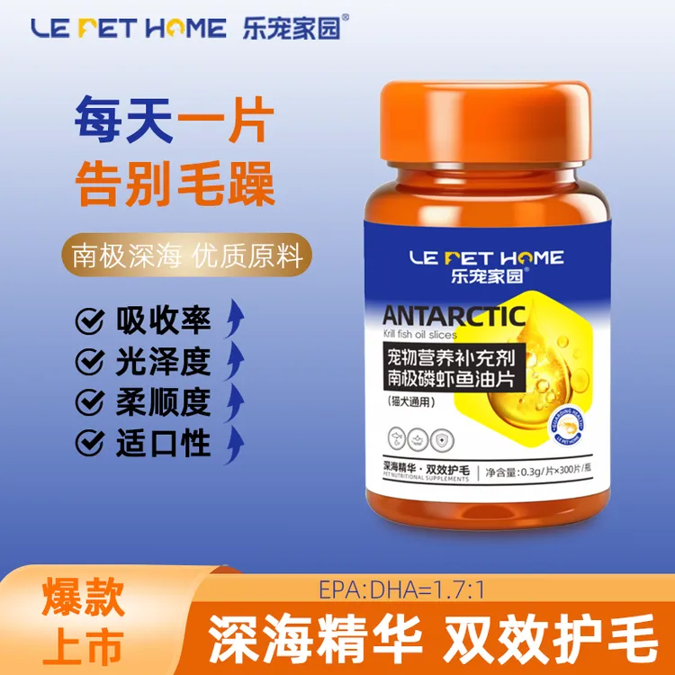 乐宠家园【LePetHome】南极磷虾鱼油片 猫猫狗狗告别掉毛美毛亮毛