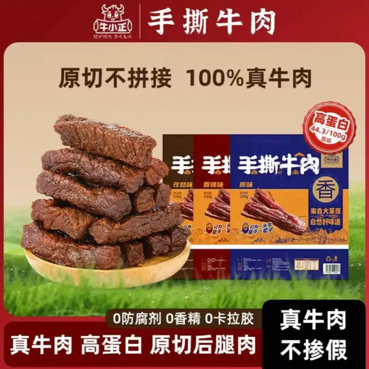 牛小正手撕即食牛肉整肉原切 配料干净肉质鲜嫩不硬不柴不磨牙