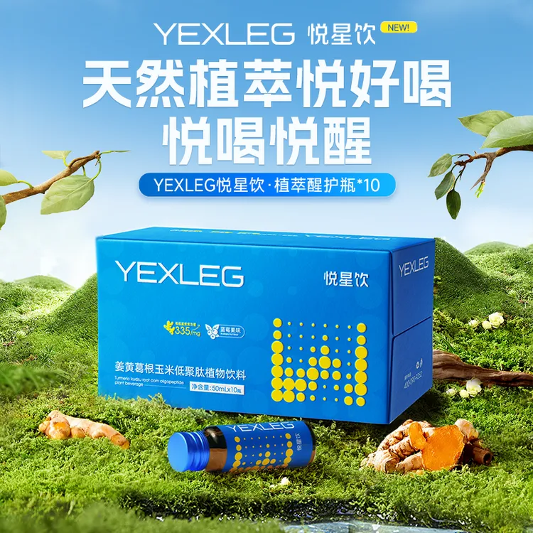 YEXLEG悦星饮姜黄葛根玉米低聚肽植物饮料 熬夜应酬推荐 10瓶/盒