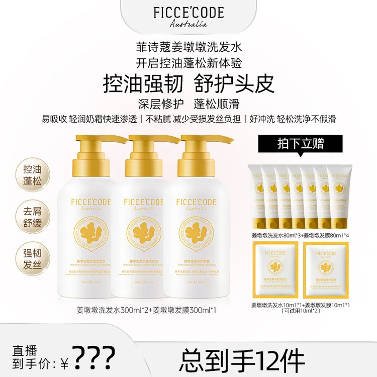 【美co专属】ficcecode菲诗蔻姜墩墩洗发水控油去屑蓬松臻萃生姜HZ