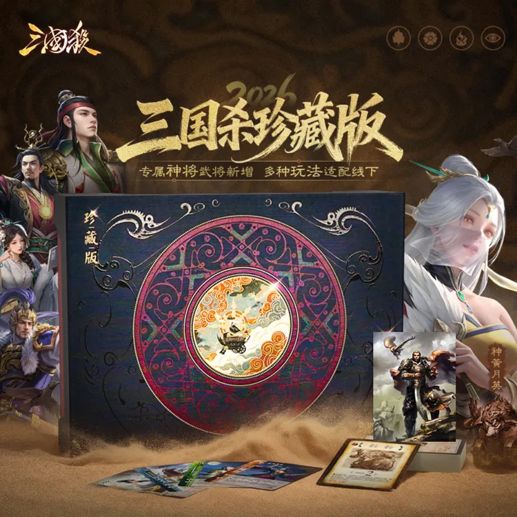 三国杀珍藏2026 神黄月英16神将 新界限突破 身份局桌游(无闪卡)