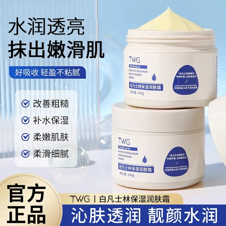 TWG白凡士林保湿润肤霜水润肌肤男女通用便携推荐秋冬润肤霜