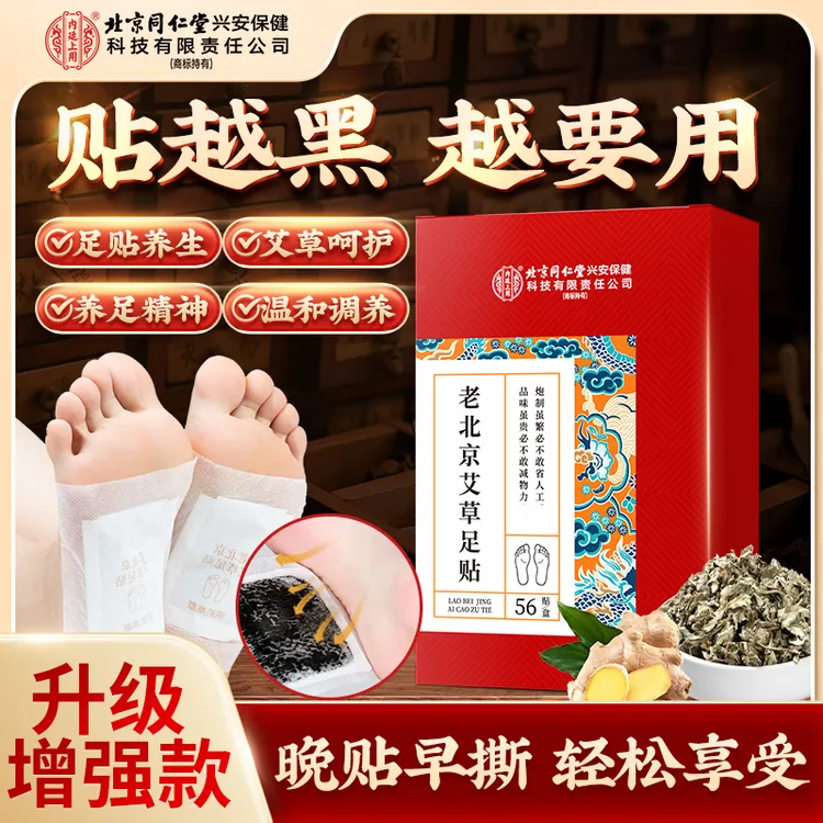 北京同仁堂内廷上用老北京艾草足贴艾叶贴脚贴 睡前贴 早上揭